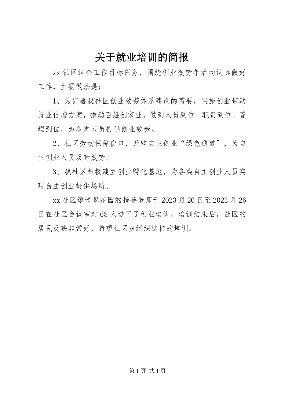 2023年就业培训的简报.docx_第1页