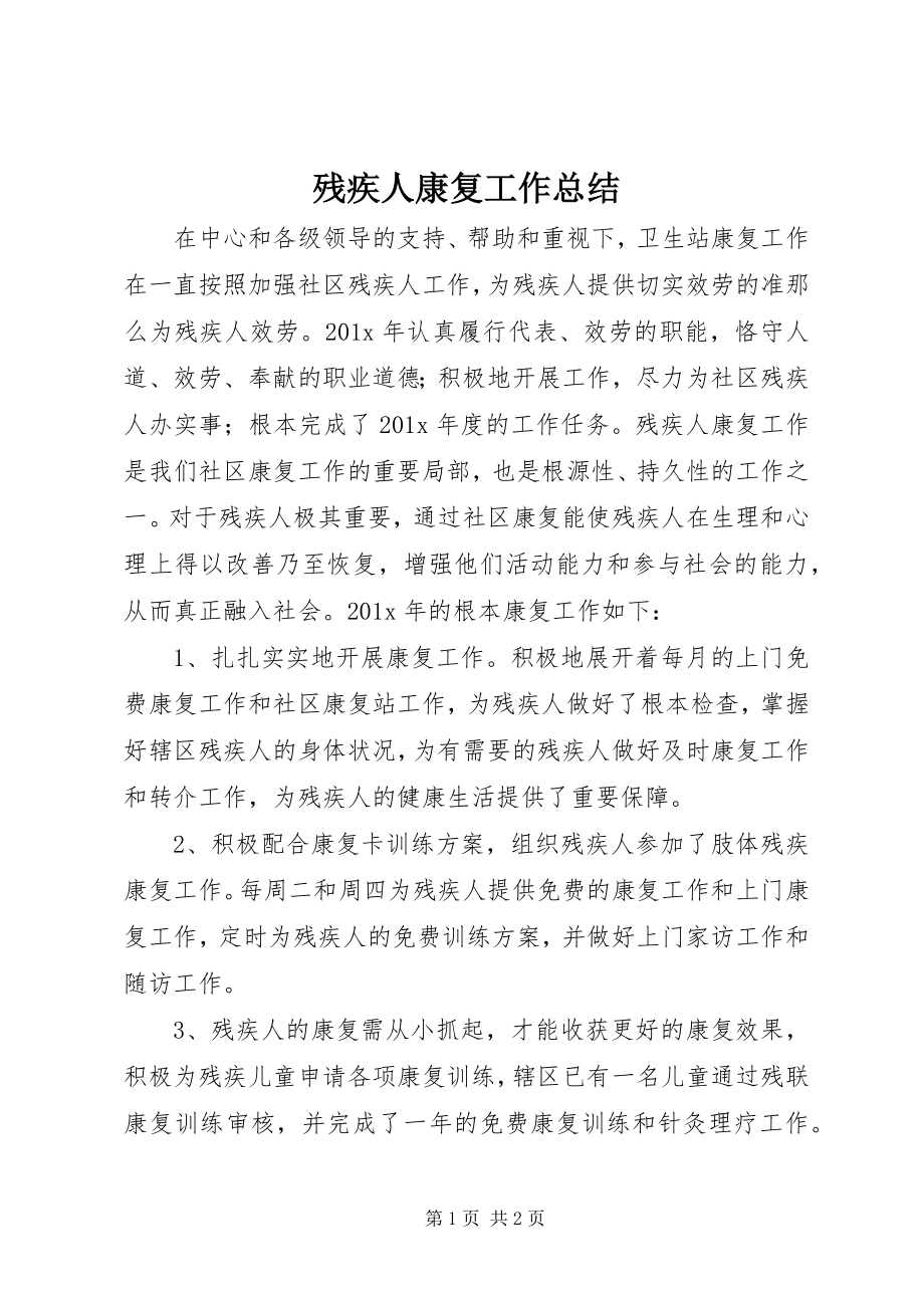 2023年残疾人康复工作总结新编.docx_第1页