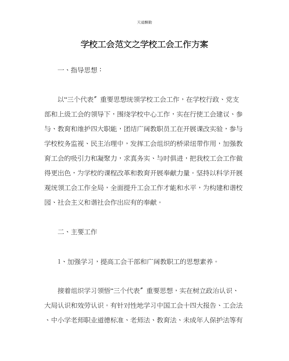 2023年学校工会学校工会工作计划.docx_第1页