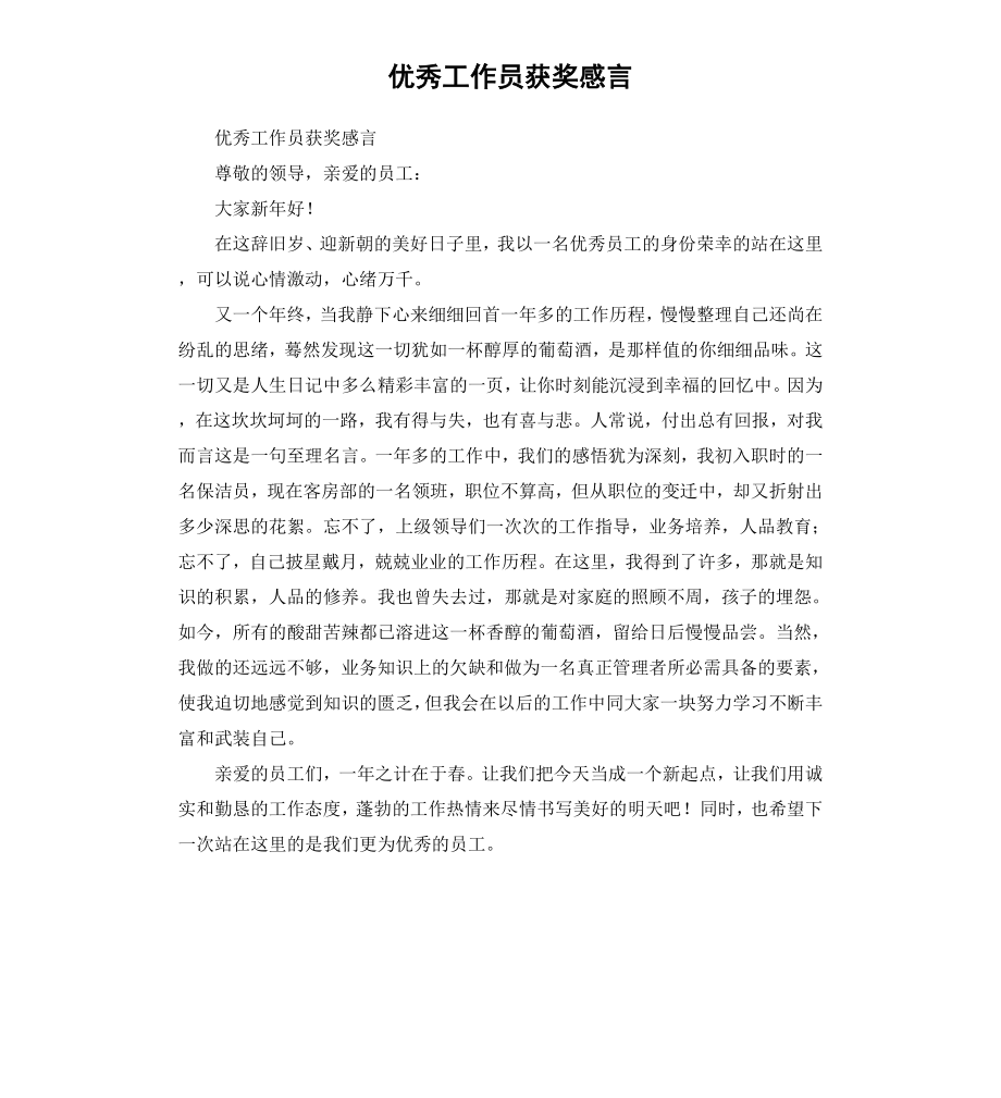 工作员获奖感言.docx_第1页