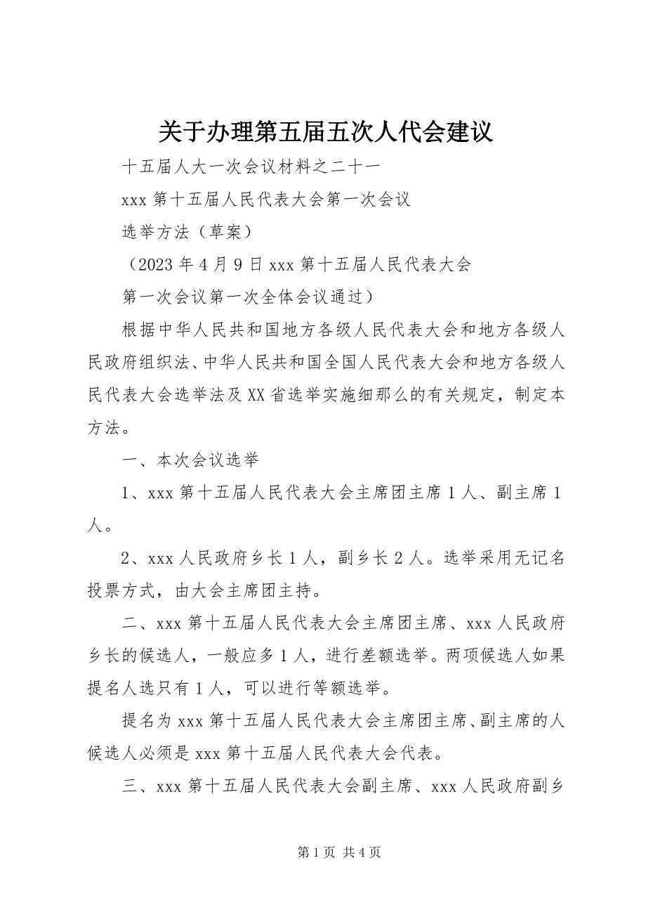 2023年办理第五届五次人代会建议.docx_第1页