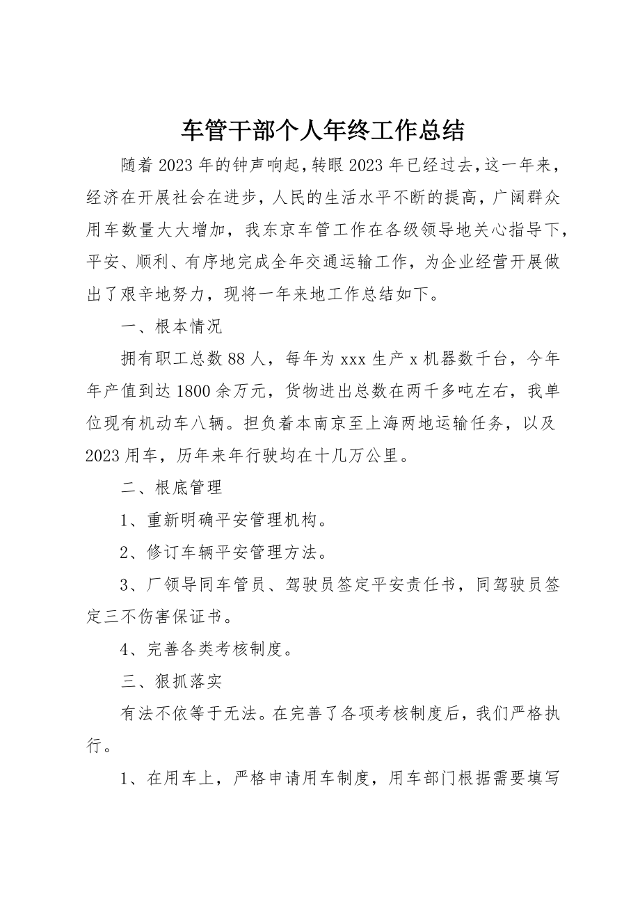 2023年车管干部个人年终工作总结新编.docx_第1页