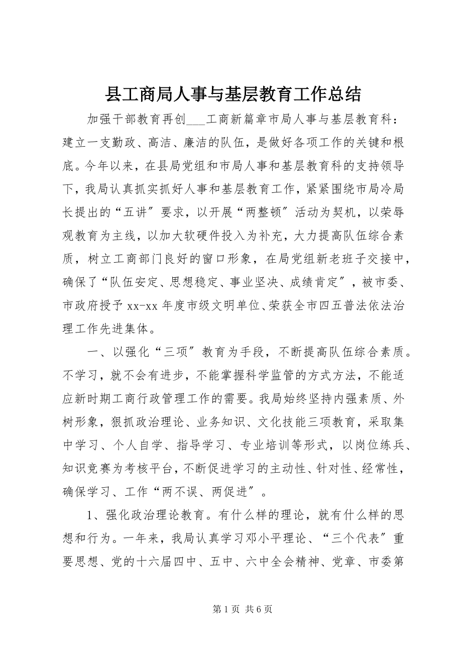 2023年县工商局人事与基层教育工作总结.docx_第1页