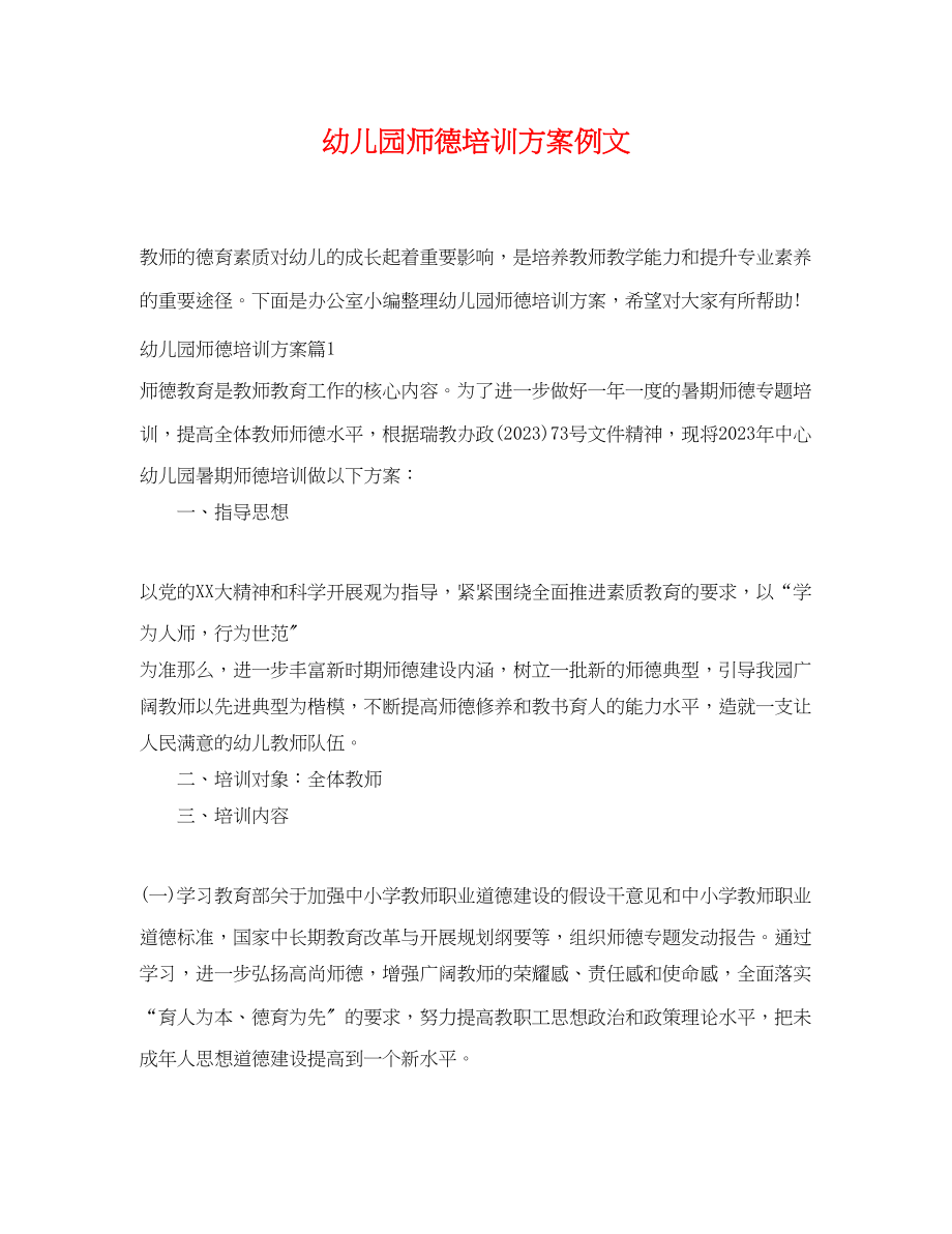 2023年幼儿园师德培训计划例文.docx_第1页