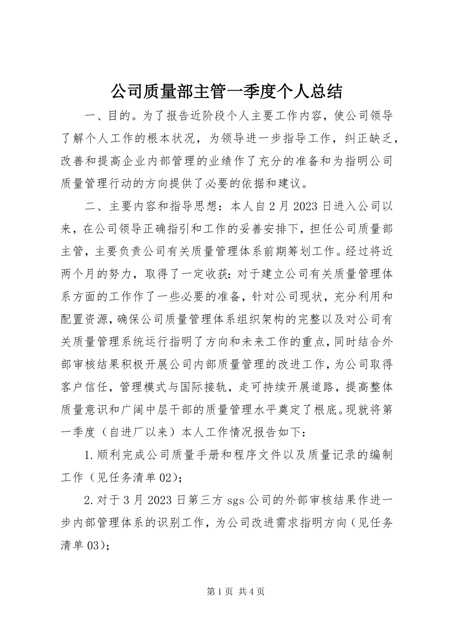 2023年公司质量部主管一季度个人总结.docx_第1页