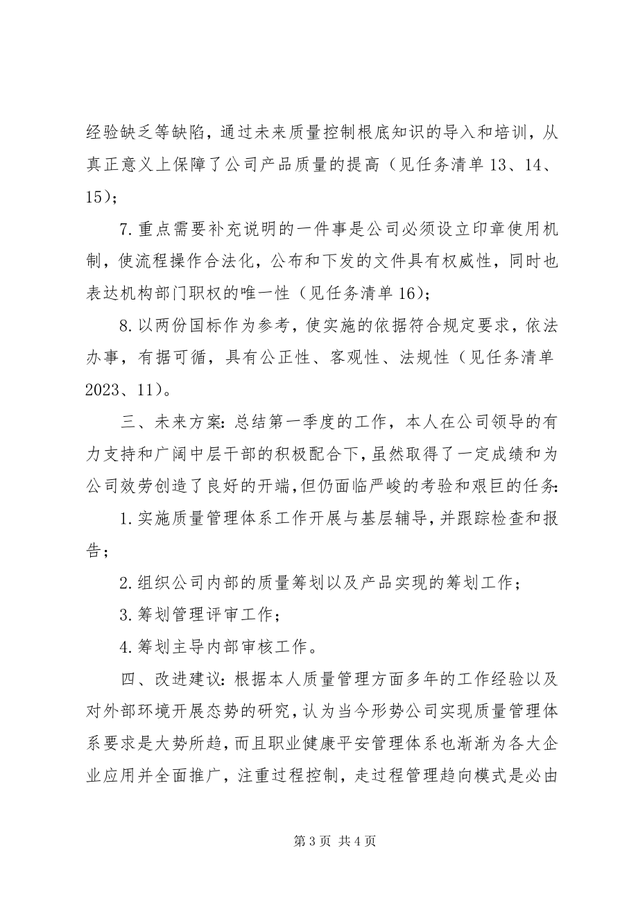 2023年公司质量部主管一季度个人总结.docx_第3页