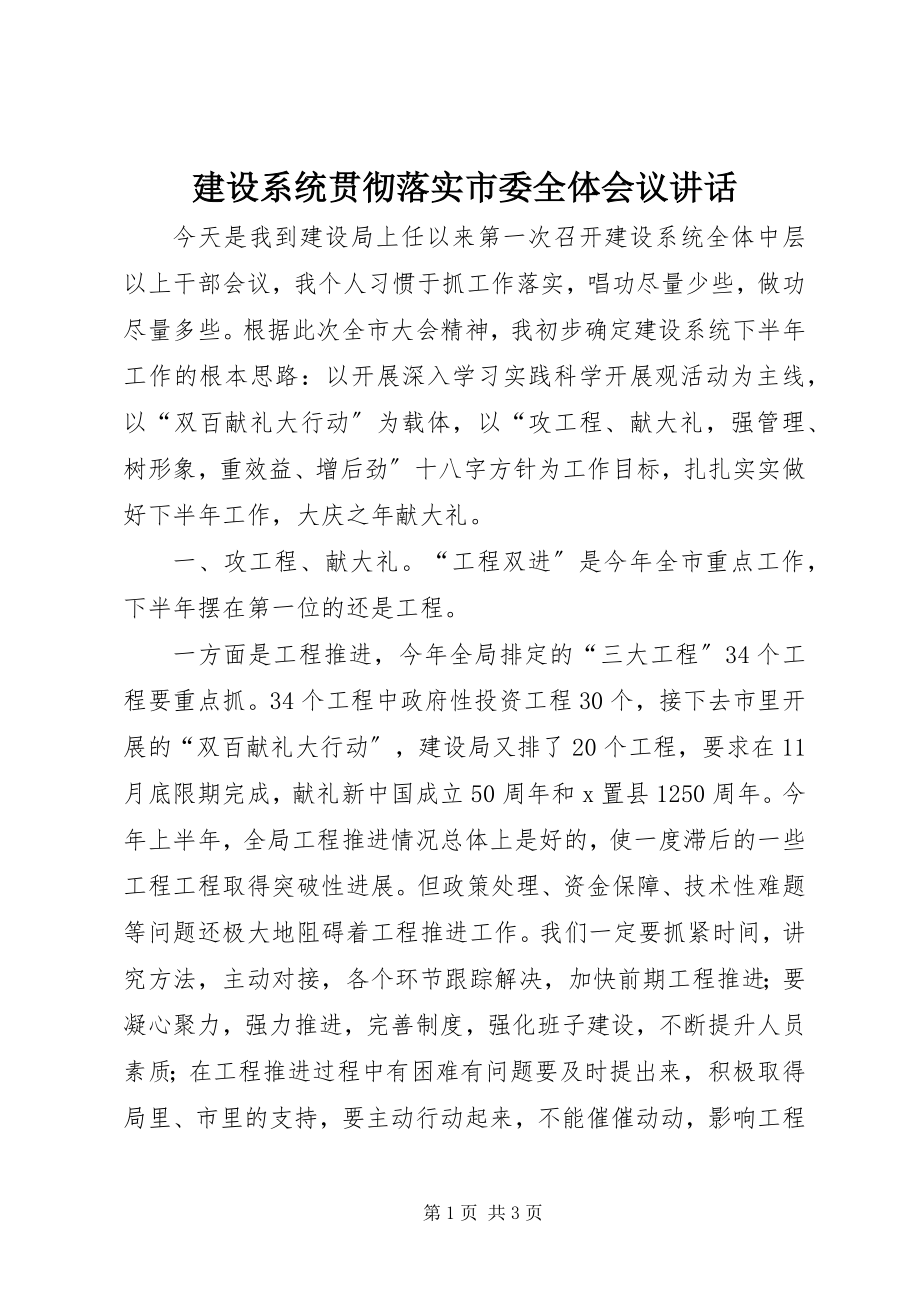 2023年建设系统贯彻落实市委全体会议致辞.docx_第1页