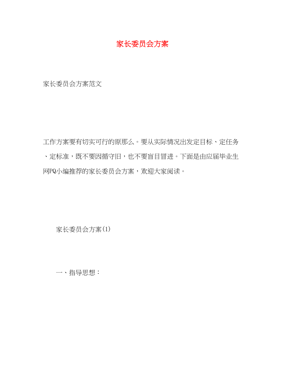 2023年家长委员会计划.docx_第1页