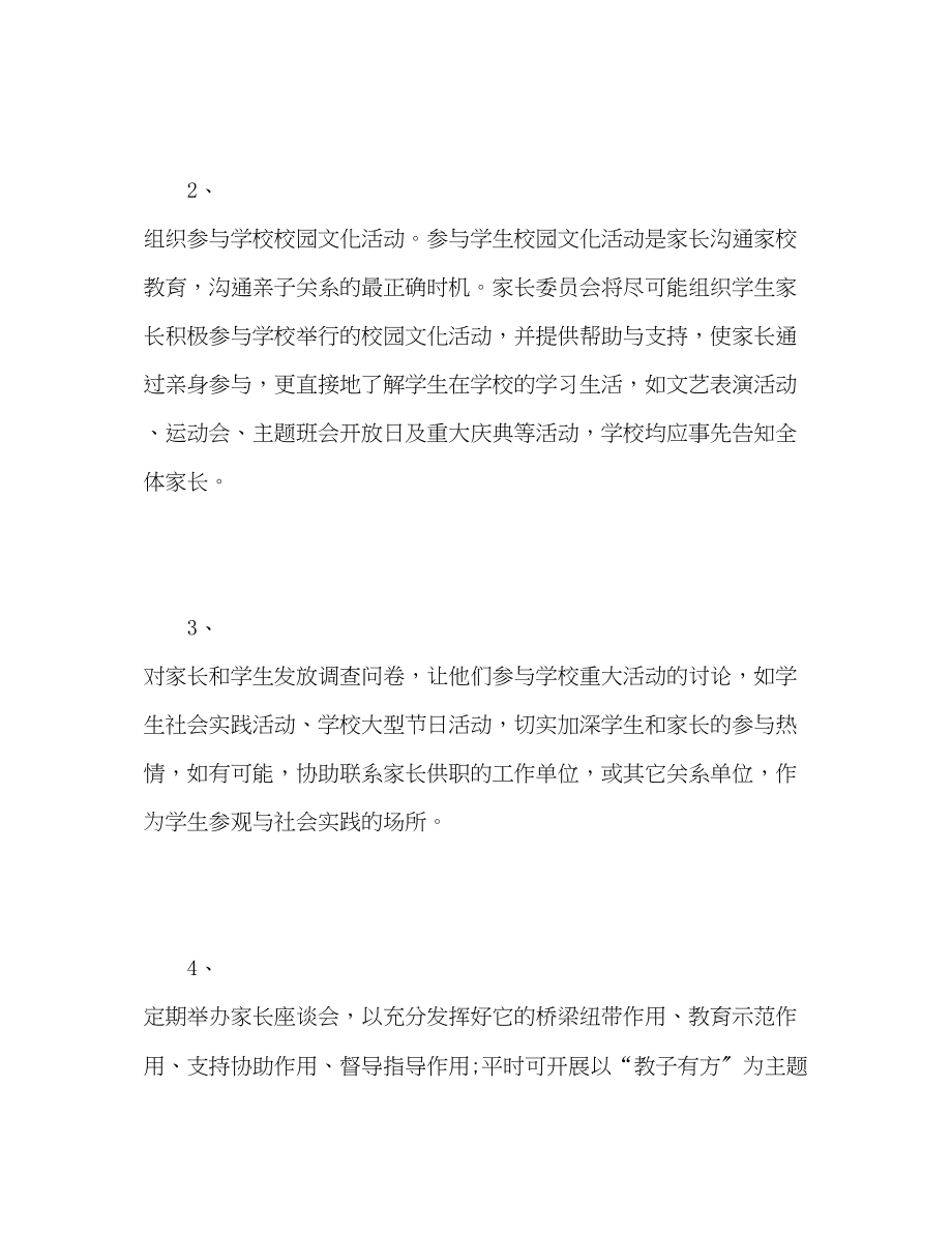 2023年家长委员会计划.docx_第3页