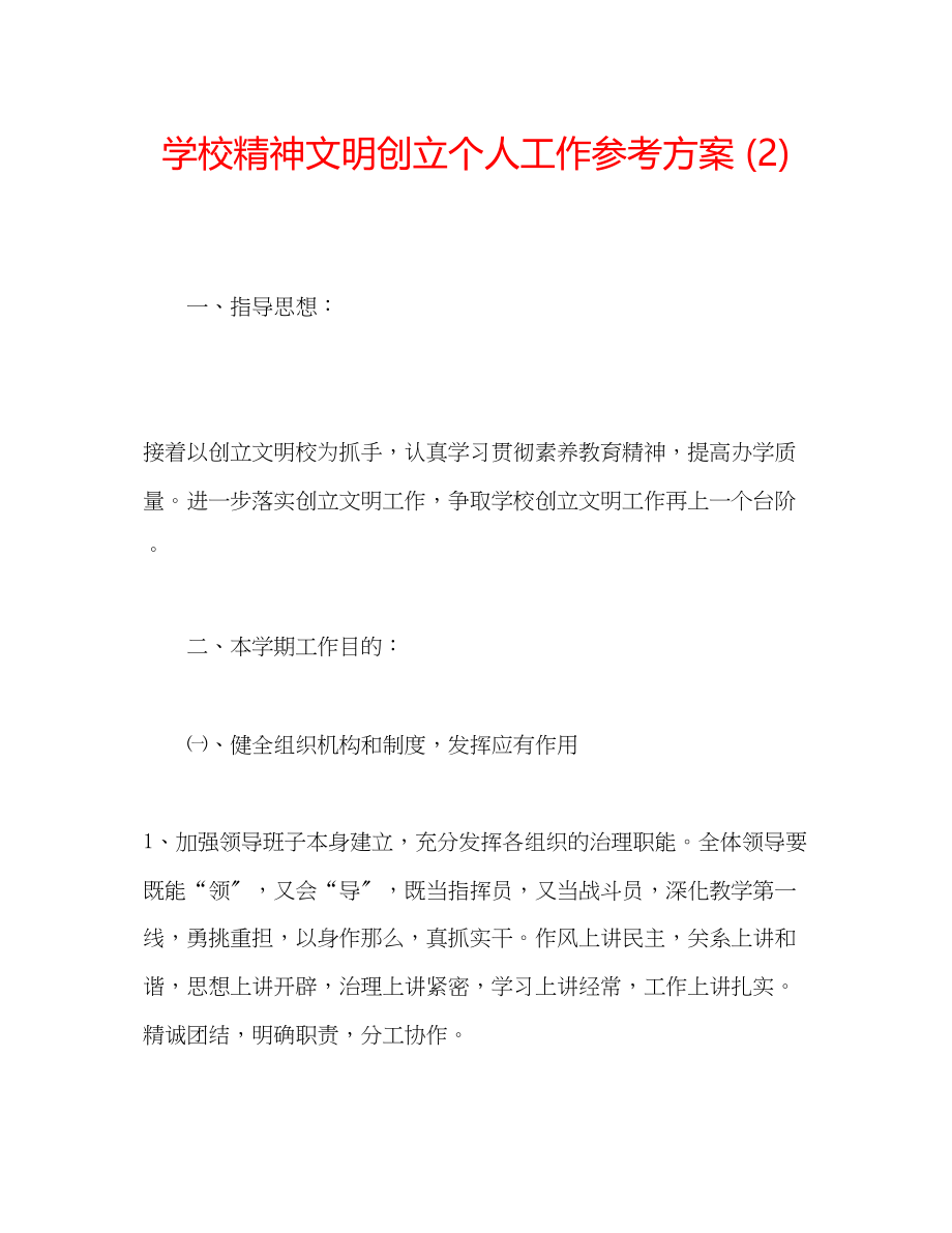 2023年学校精神文明创建个人工作计划2.docx_第1页