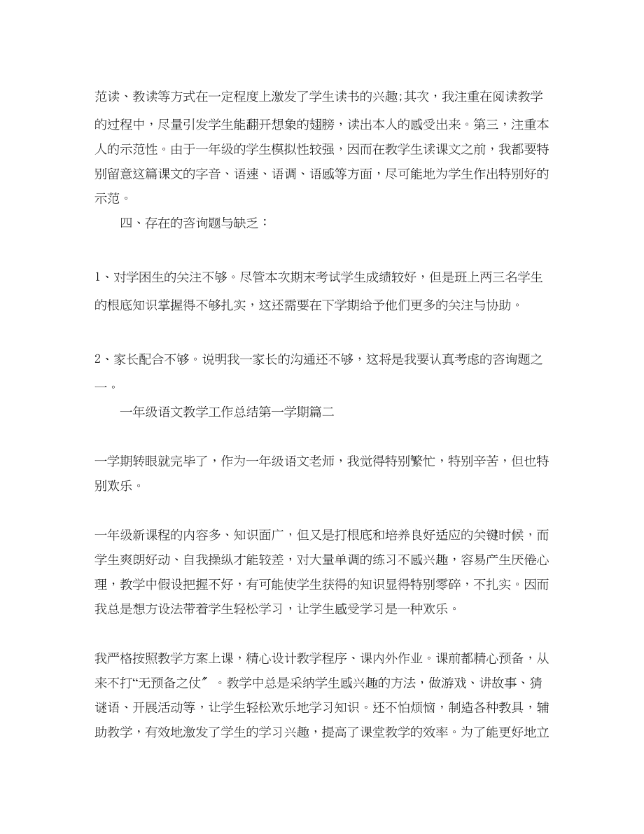 2023年教学工作总结一级语文教学工作总结第一学期.docx_第3页