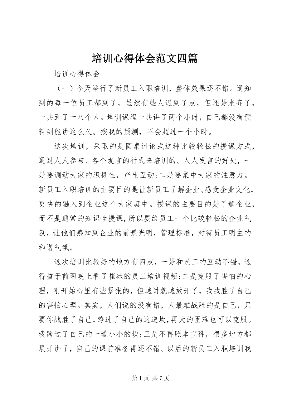 2023年培训心得体会四篇2.docx_第1页