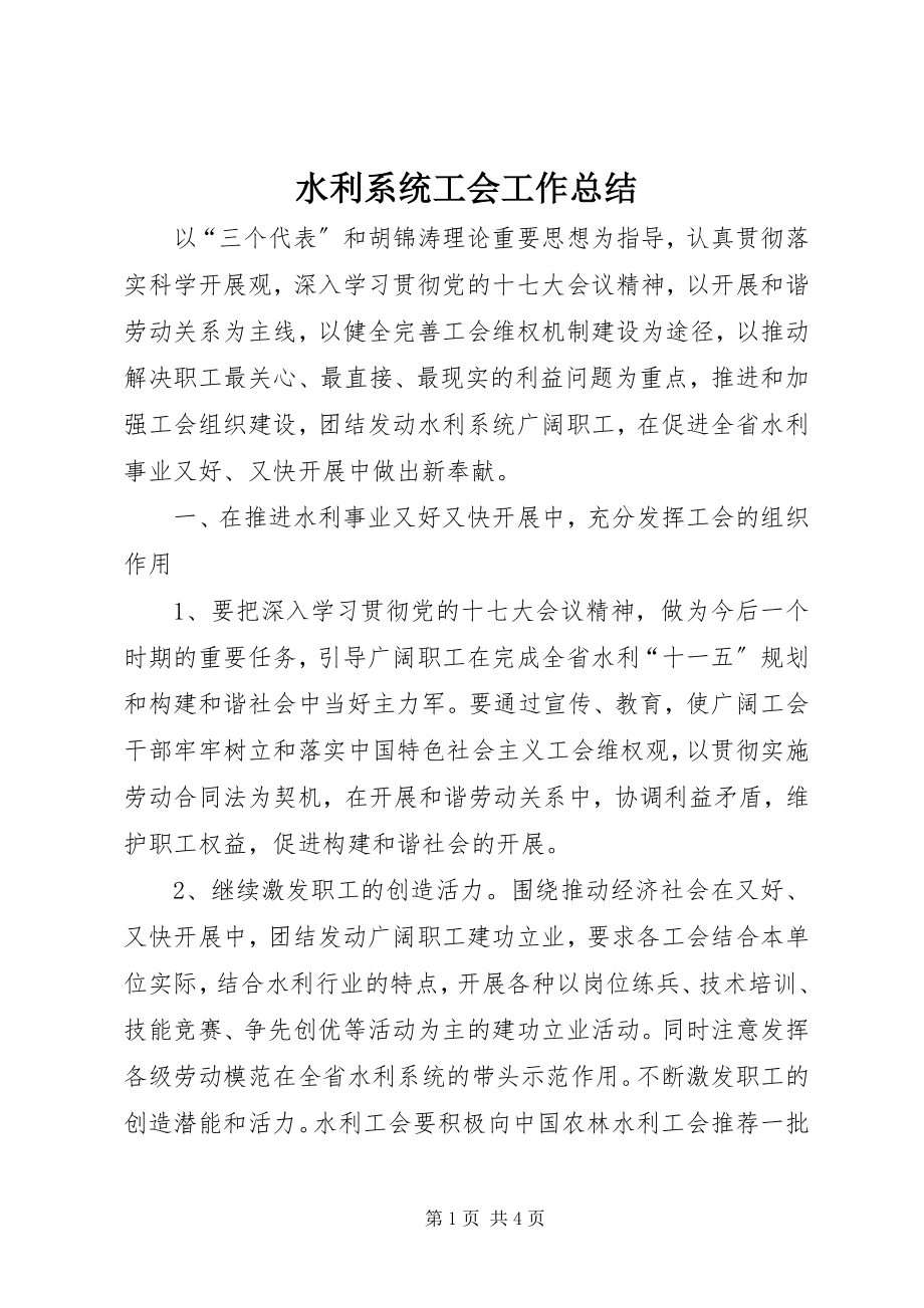 2023年水利系统工会工作总结.docx_第1页