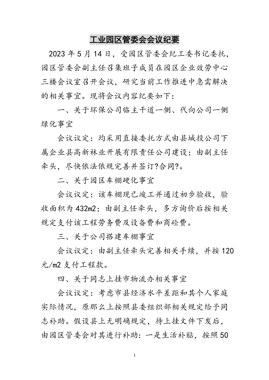 2023年工业园区管委会会议纪要范文.doc_第1页