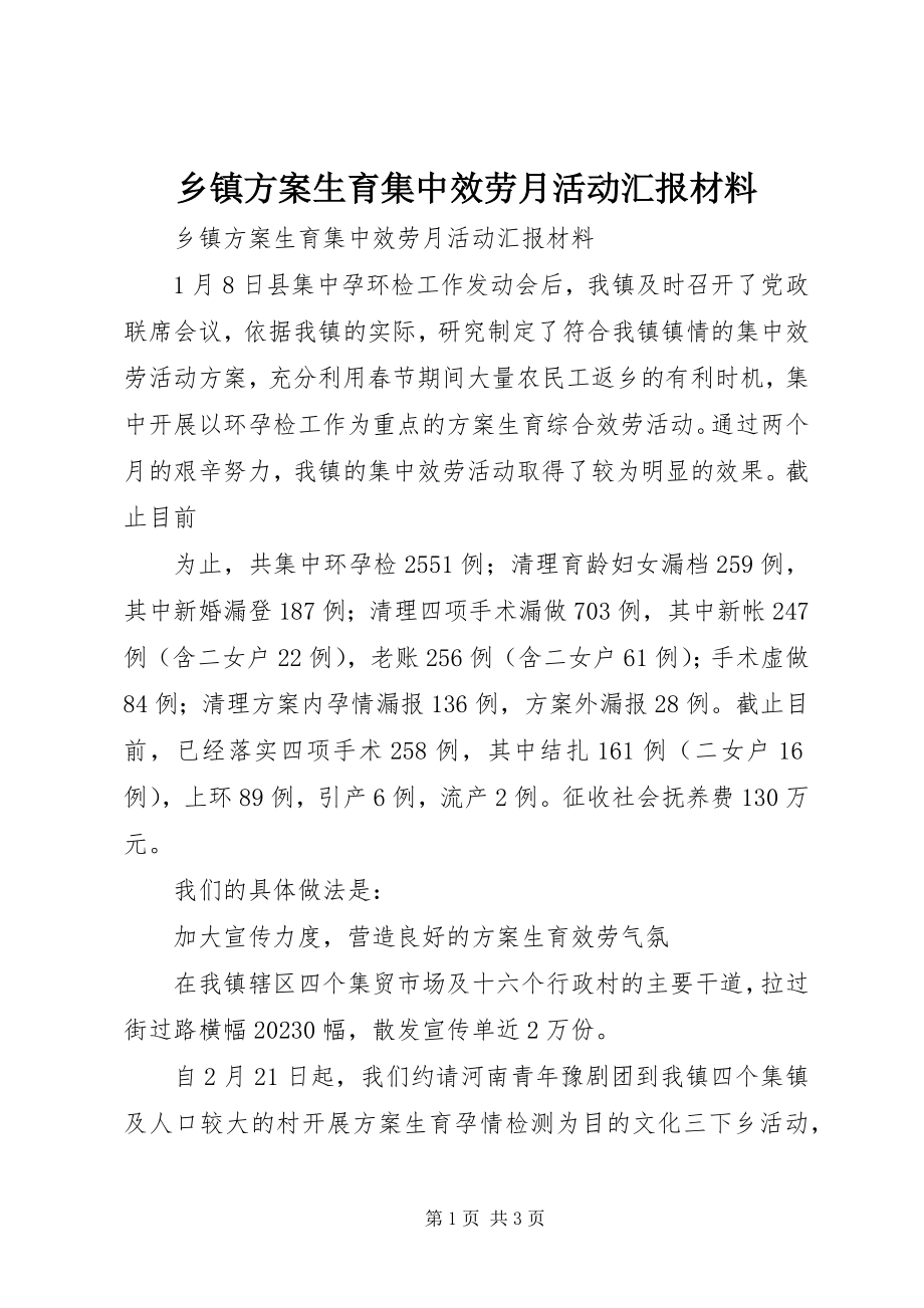 2023年乡镇计划生育集中服务月活动汇报材料.docx_第1页