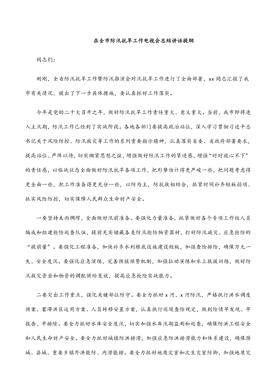 2023年在全市防汛抗旱工作电视电话会总结讲话提纲.docx_第1页