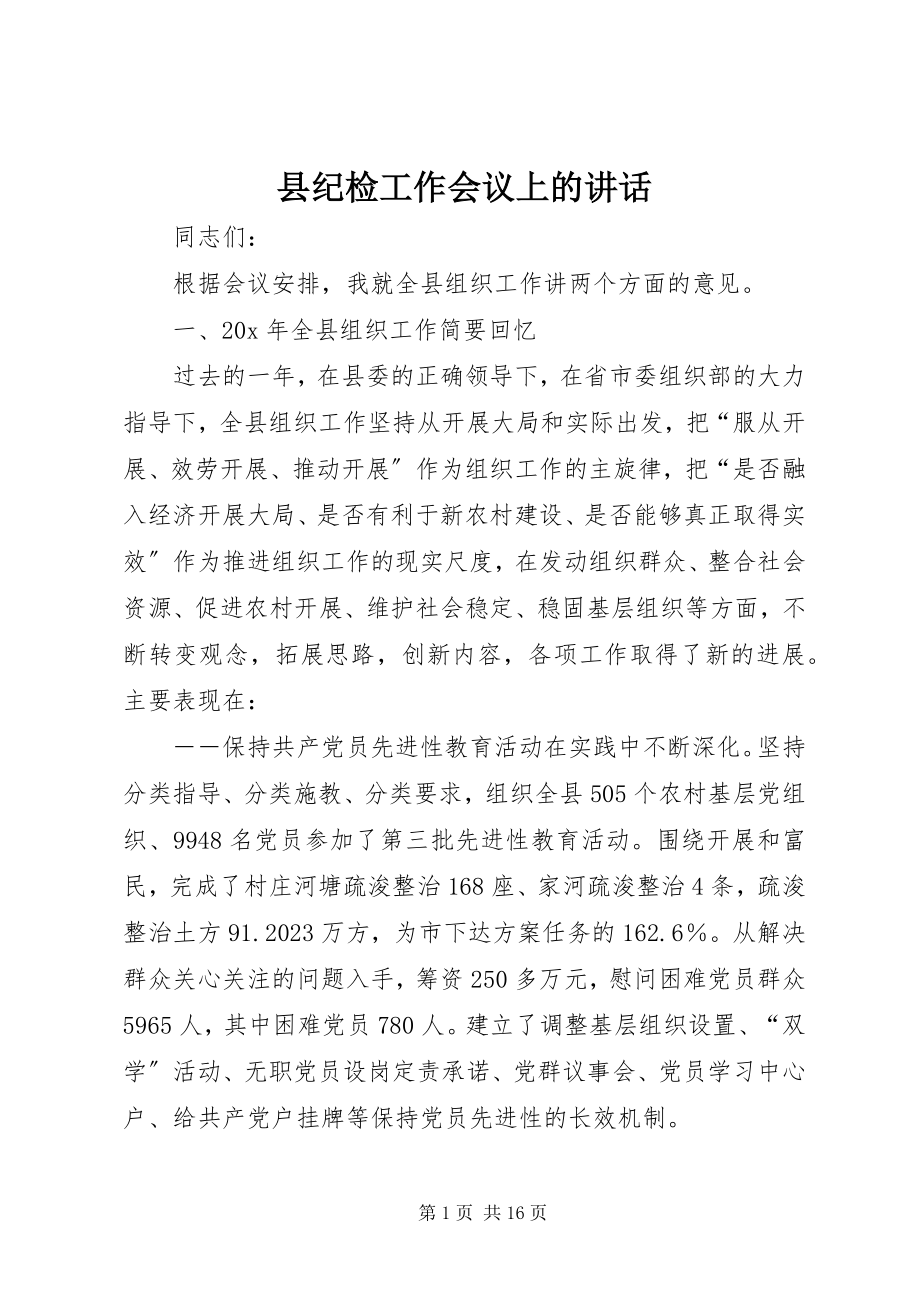 2023年县纪检工作会议上的致辞.docx_第1页