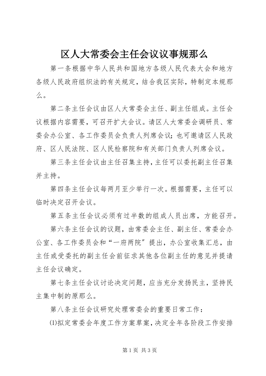 2023年区人大常委会主任会议议事规则.docx_第1页