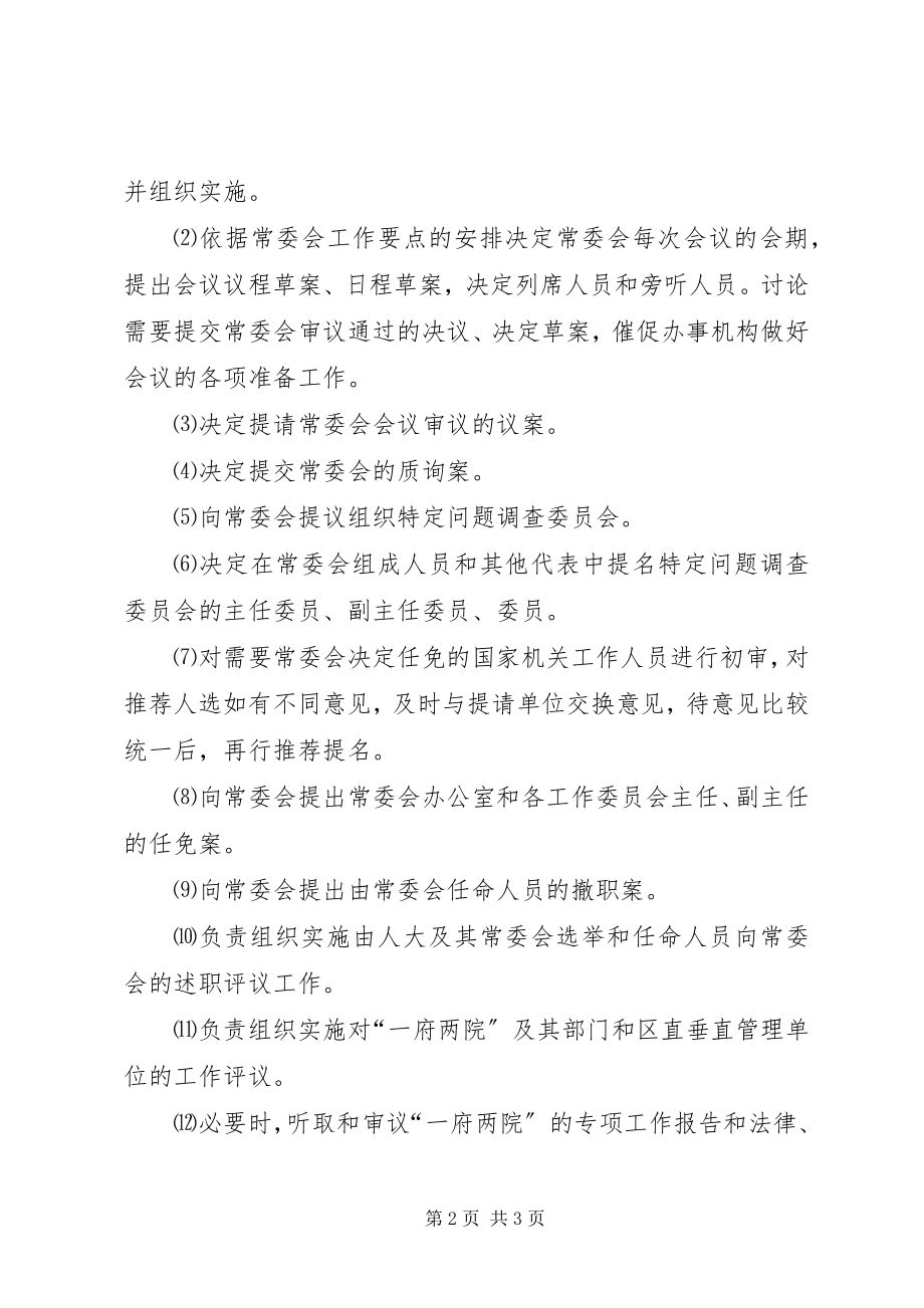 2023年区人大常委会主任会议议事规则.docx_第2页