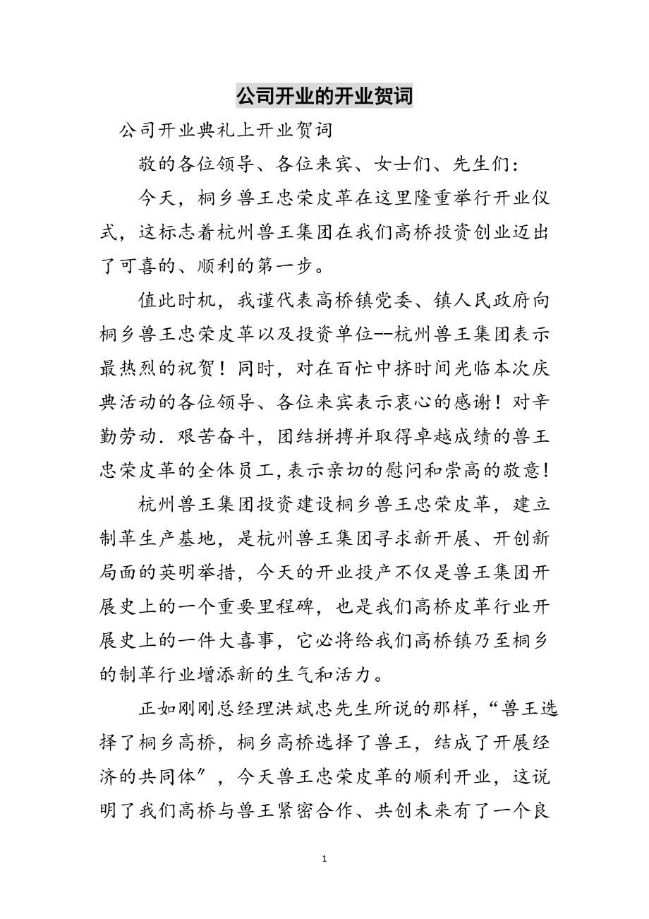 2023年公司开业的开业贺词范文.doc_第1页