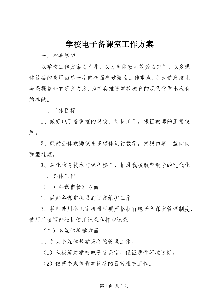 2023年学校电子备课室工作计划.docx_第1页