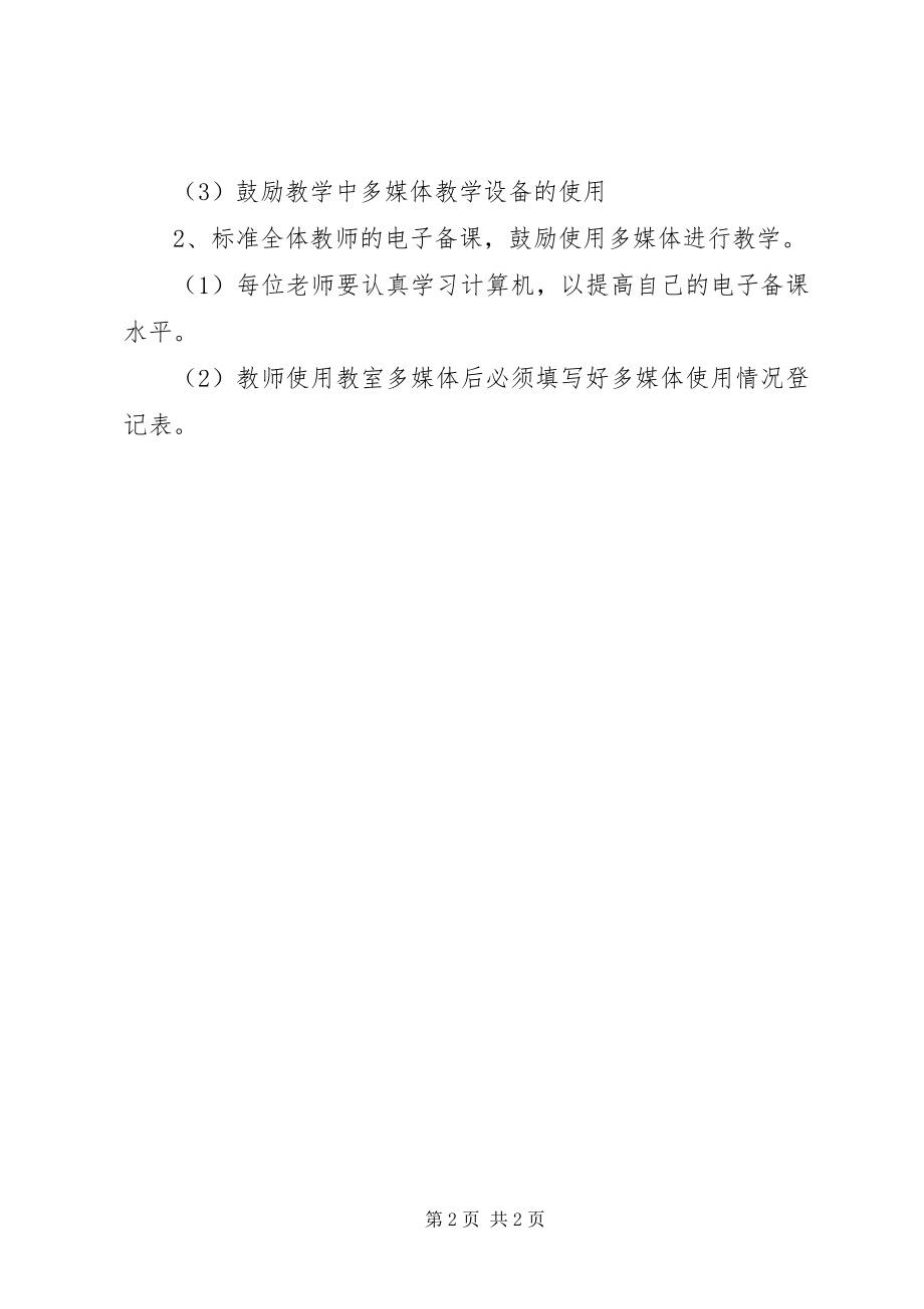 2023年学校电子备课室工作计划.docx_第2页