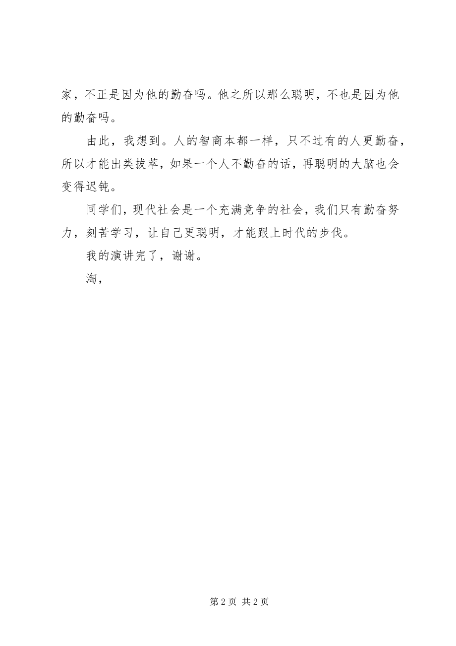 2023年学习演讲稿勤奋学习.docx_第2页