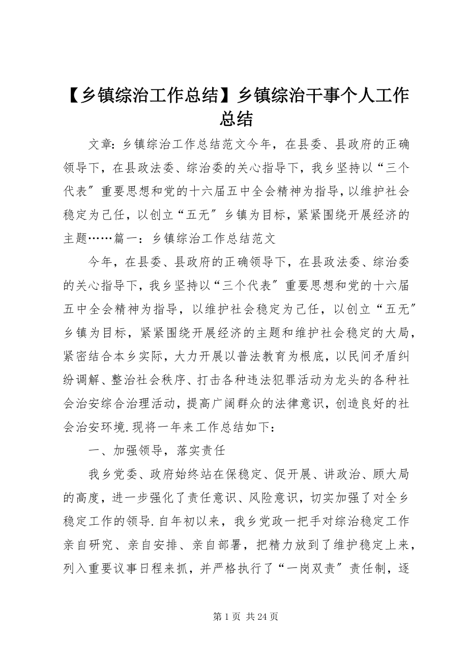 2023年乡镇综治工作总结乡镇综治干事个人工作总结新编.docx_第1页