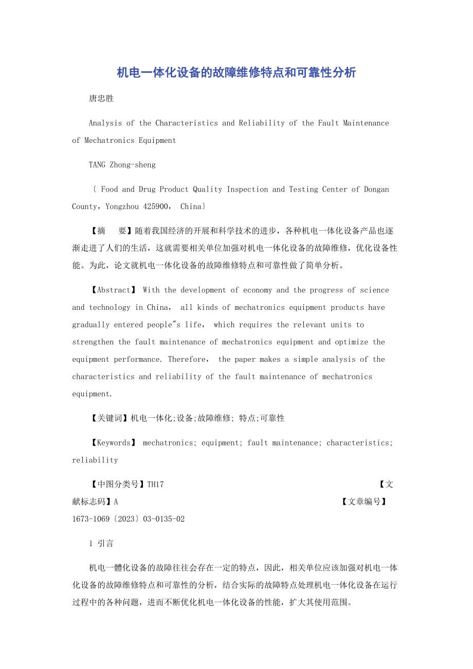 2023年机电体化设备的故障维修特点和可靠性分析.docx_第1页