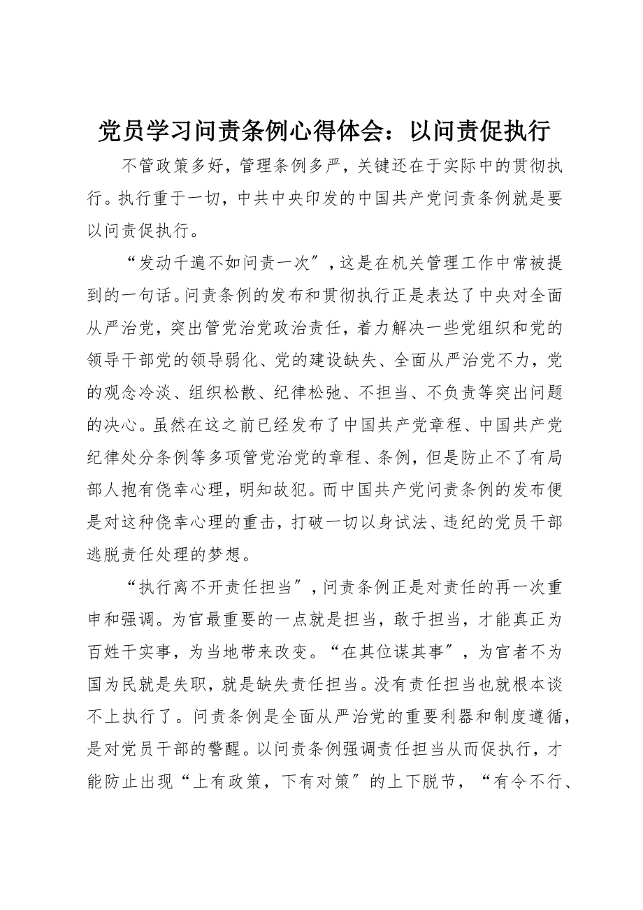 2023年党员学习《问责条例》心得体会以问责促执行.docx_第1页