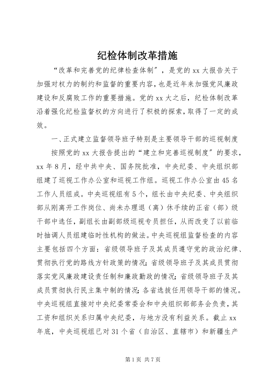 2023年纪检体制改革措施.docx_第1页