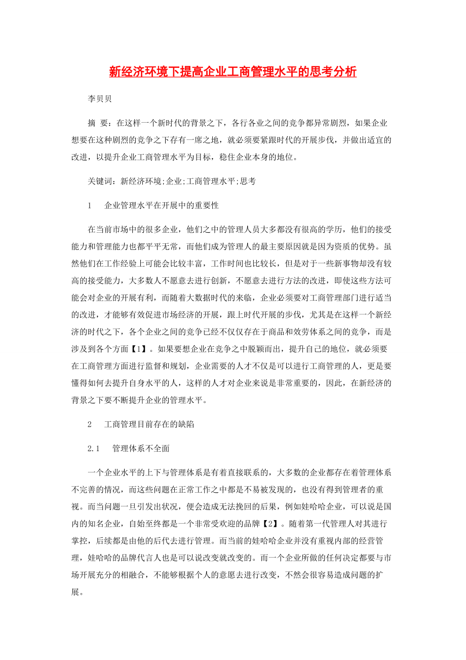 2023年新经济环境下提高企业工商管理水平的思考分析.docx_第1页