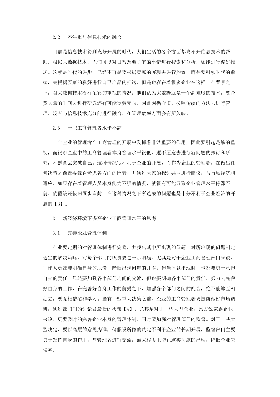 2023年新经济环境下提高企业工商管理水平的思考分析.docx_第2页