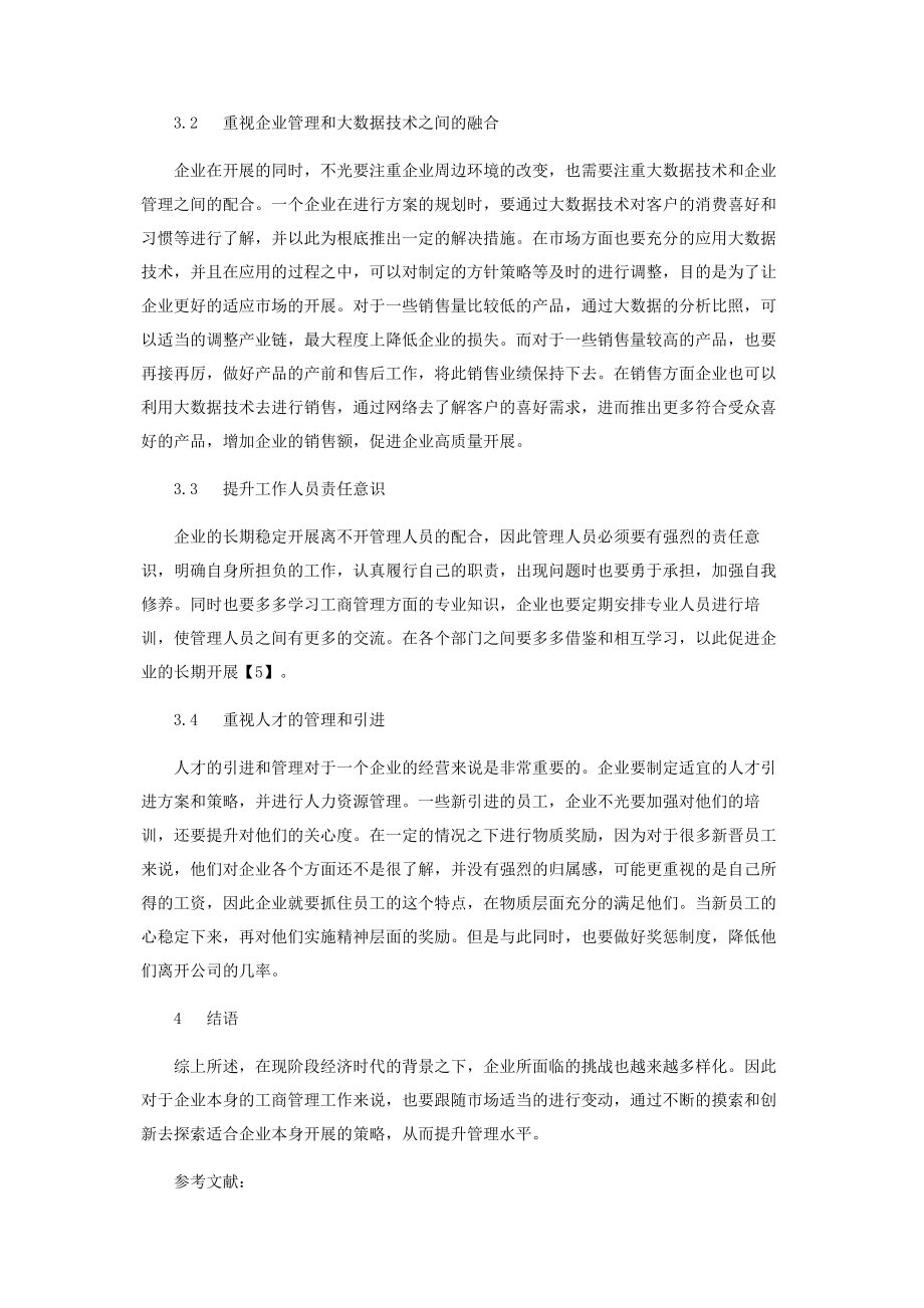 2023年新经济环境下提高企业工商管理水平的思考分析.docx_第3页