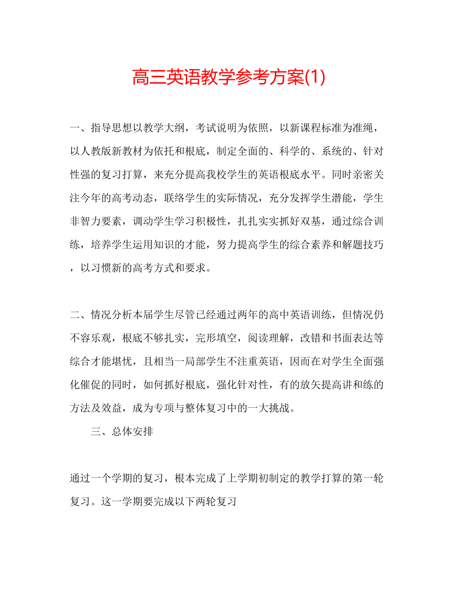 2023年高三英语教学计划1.docx_第1页