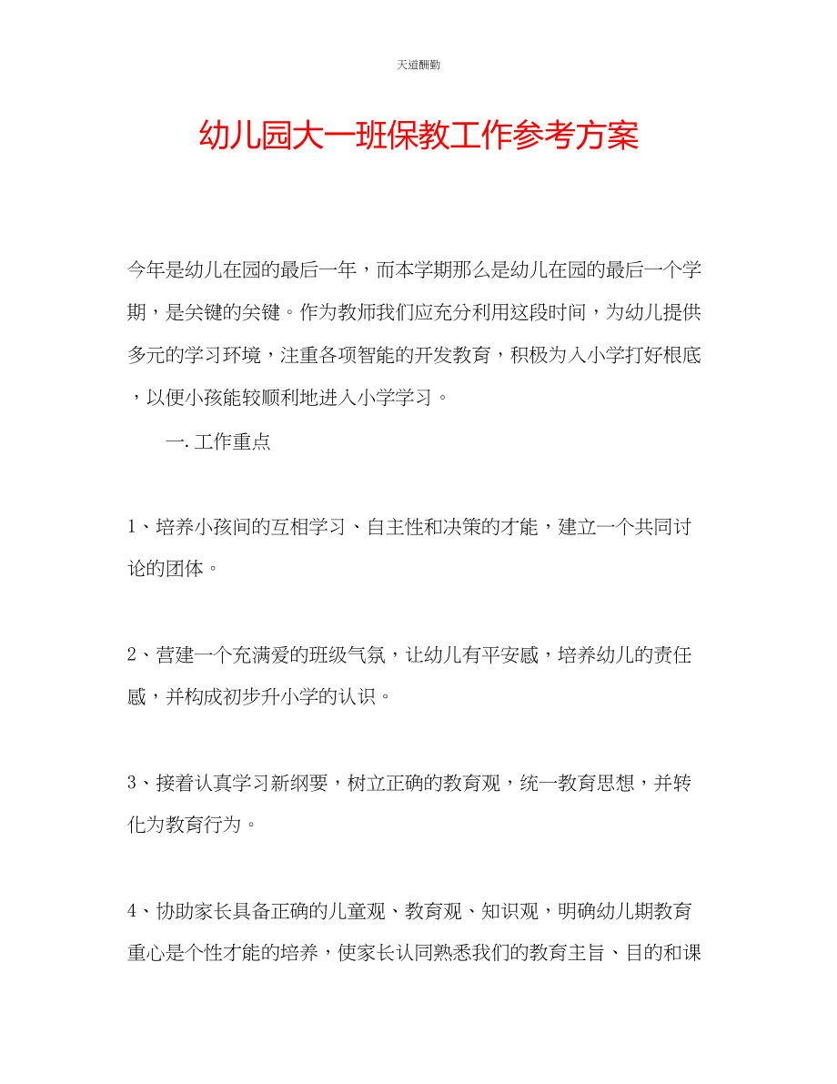 2023年幼儿园大一班保教工作计划.docx_第1页