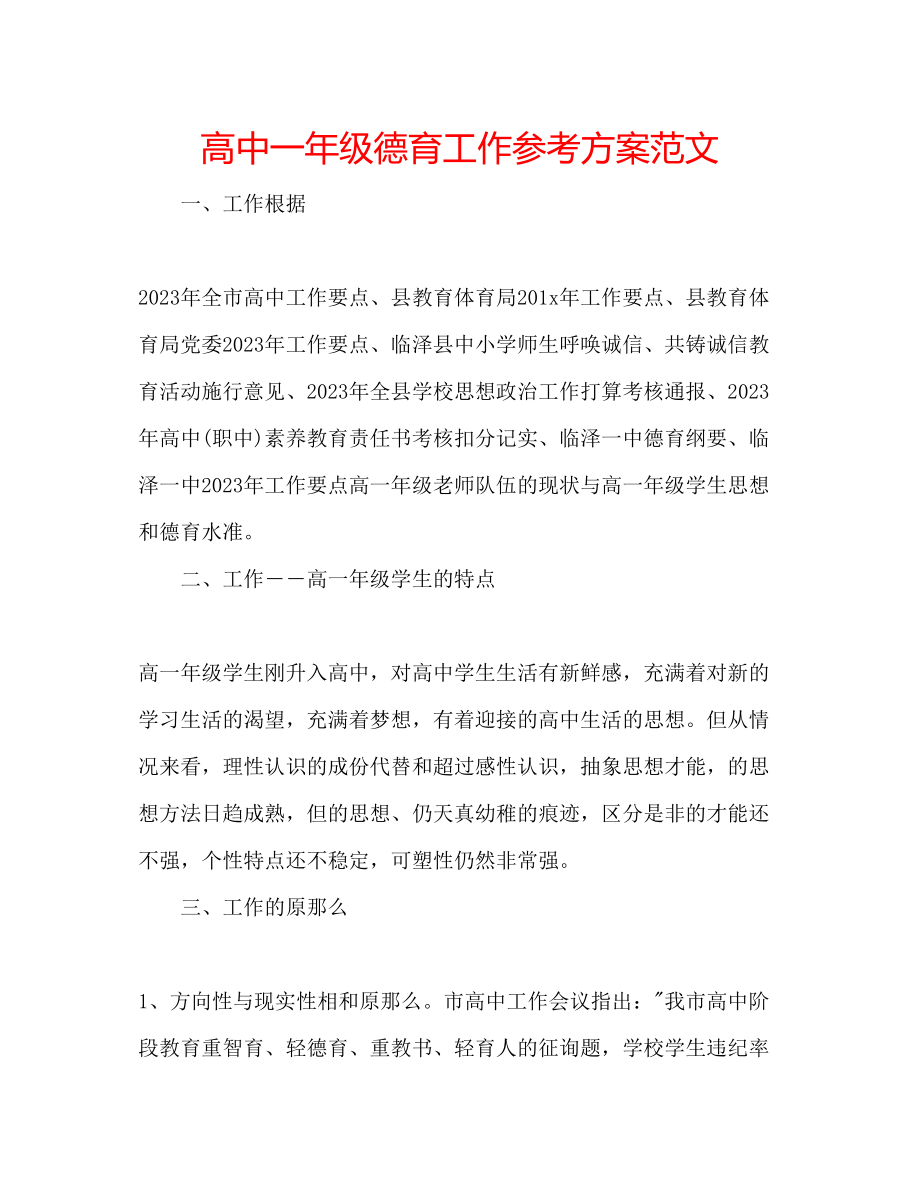 2023年高中一级德育工作计划范文.docx_第1页