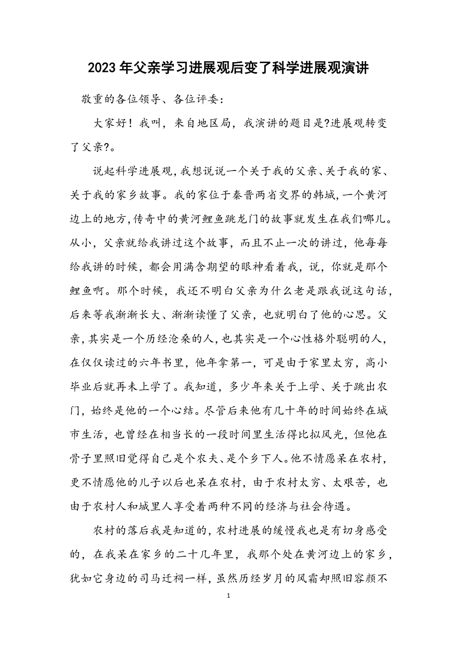 2023年父亲学习发展观后变了科学发展观演讲.docx_第1页