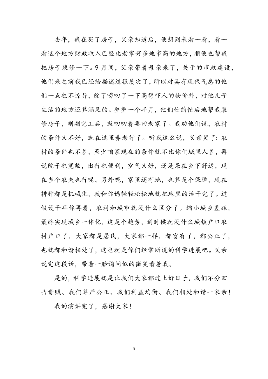 2023年父亲学习发展观后变了科学发展观演讲.docx_第3页