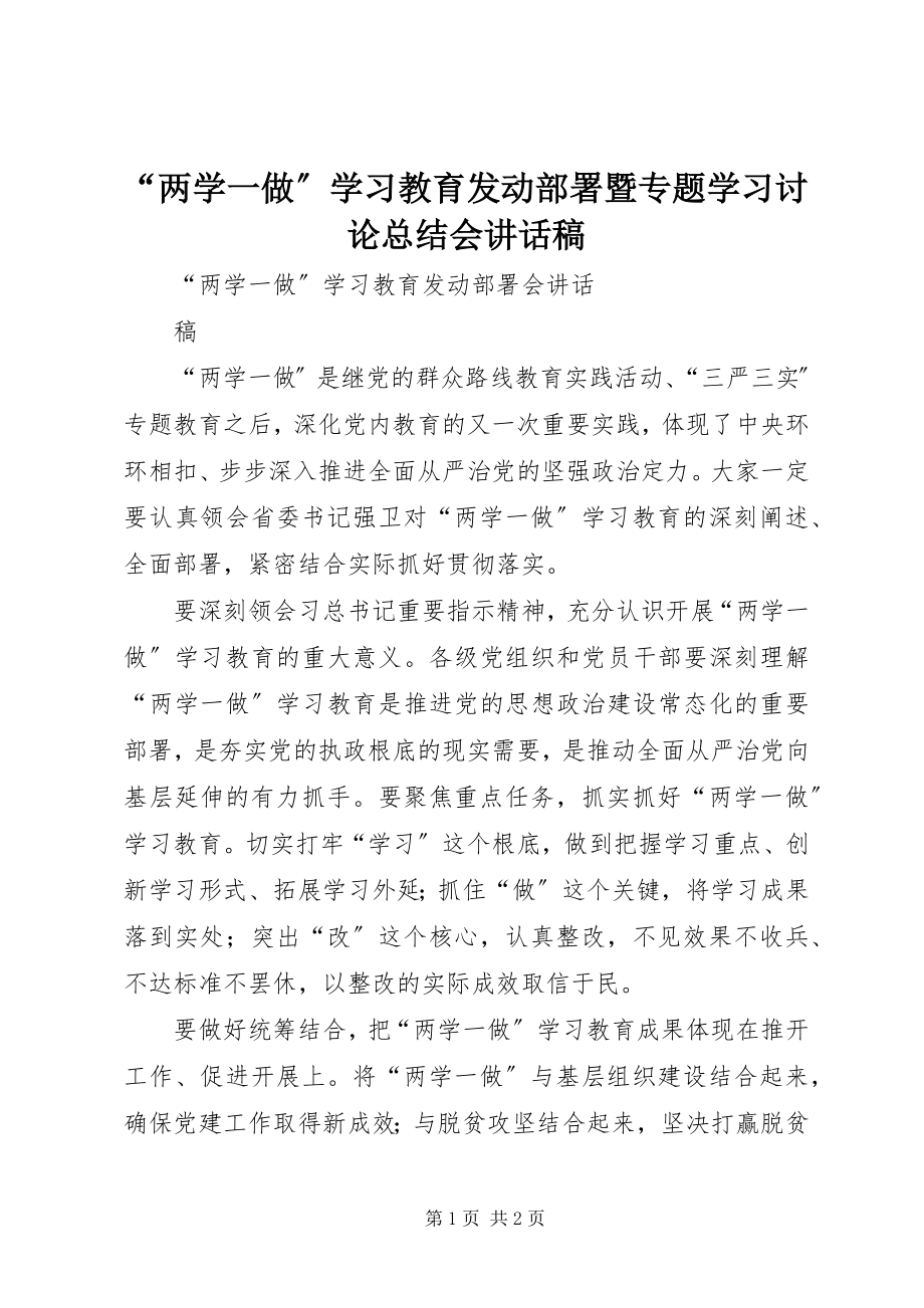 2023年两学一做学习教育动员部署暨专题学习讨论总结会致辞稿.docx_第1页