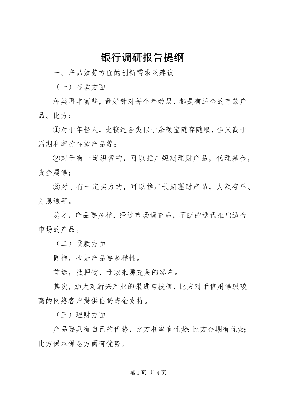 2023年银行调研报告提纲.docx_第1页