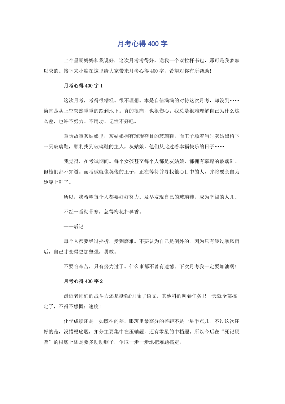 2023年月考心得400字.docx_第1页