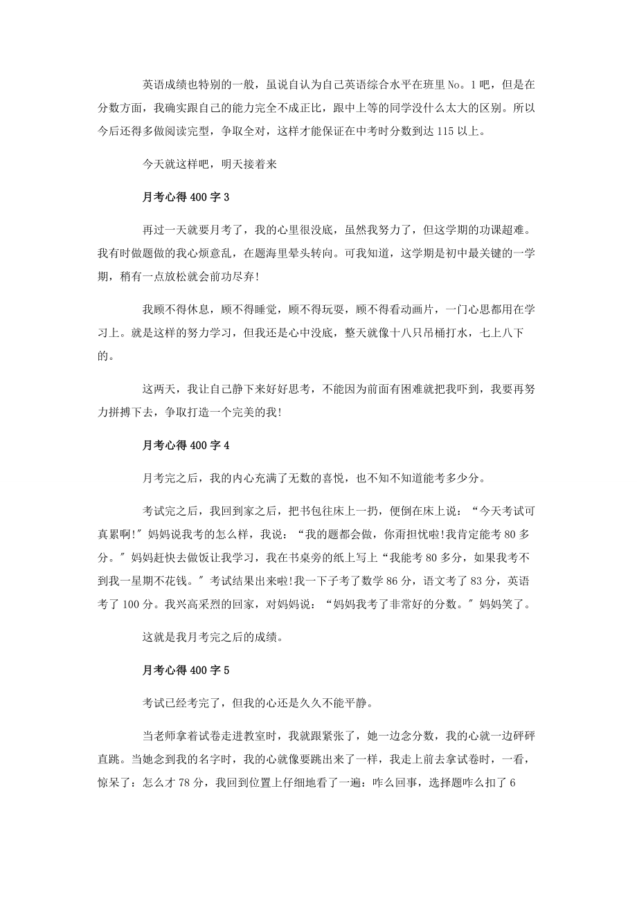 2023年月考心得400字.docx_第2页