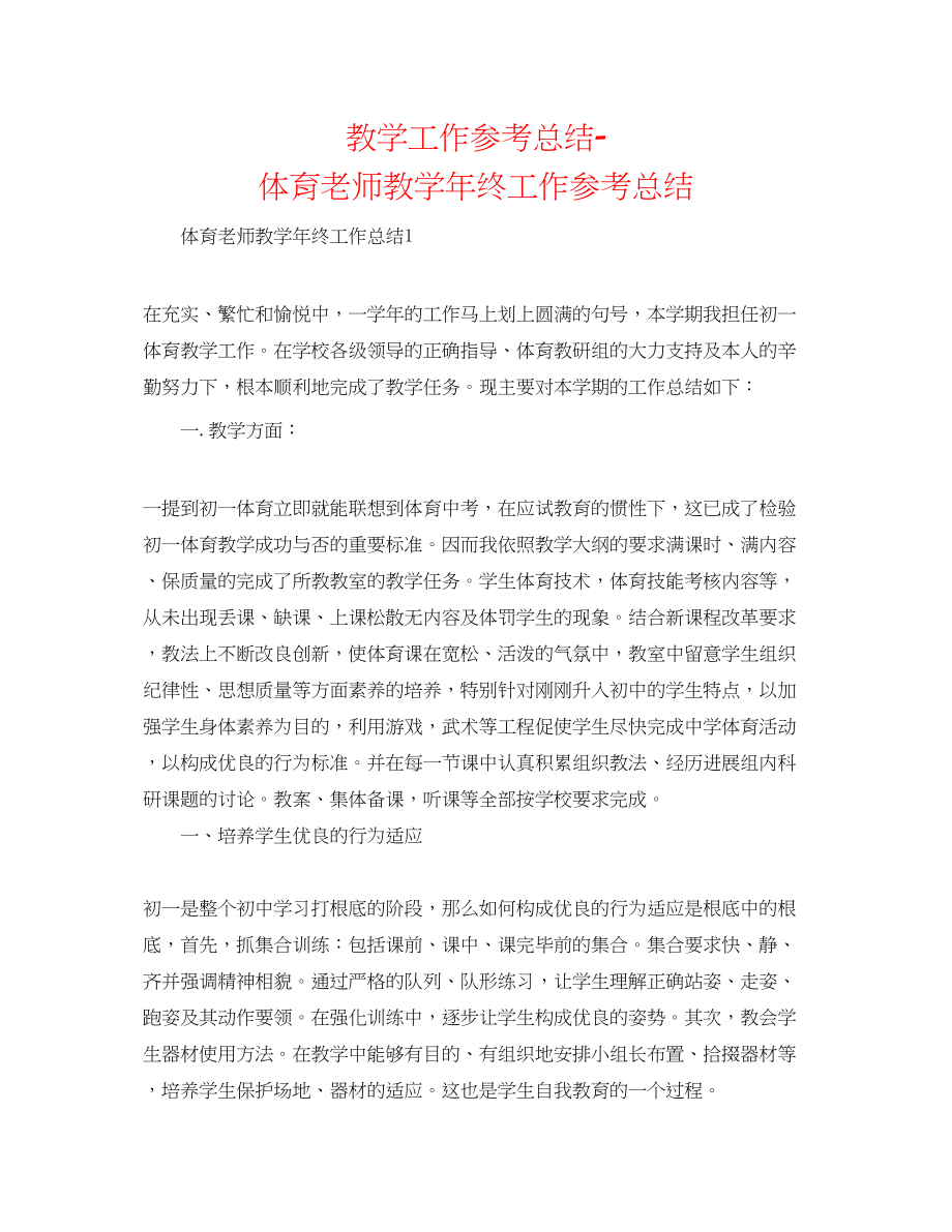 2023年教学工作总结体育教师教学终工作总结.docx_第1页