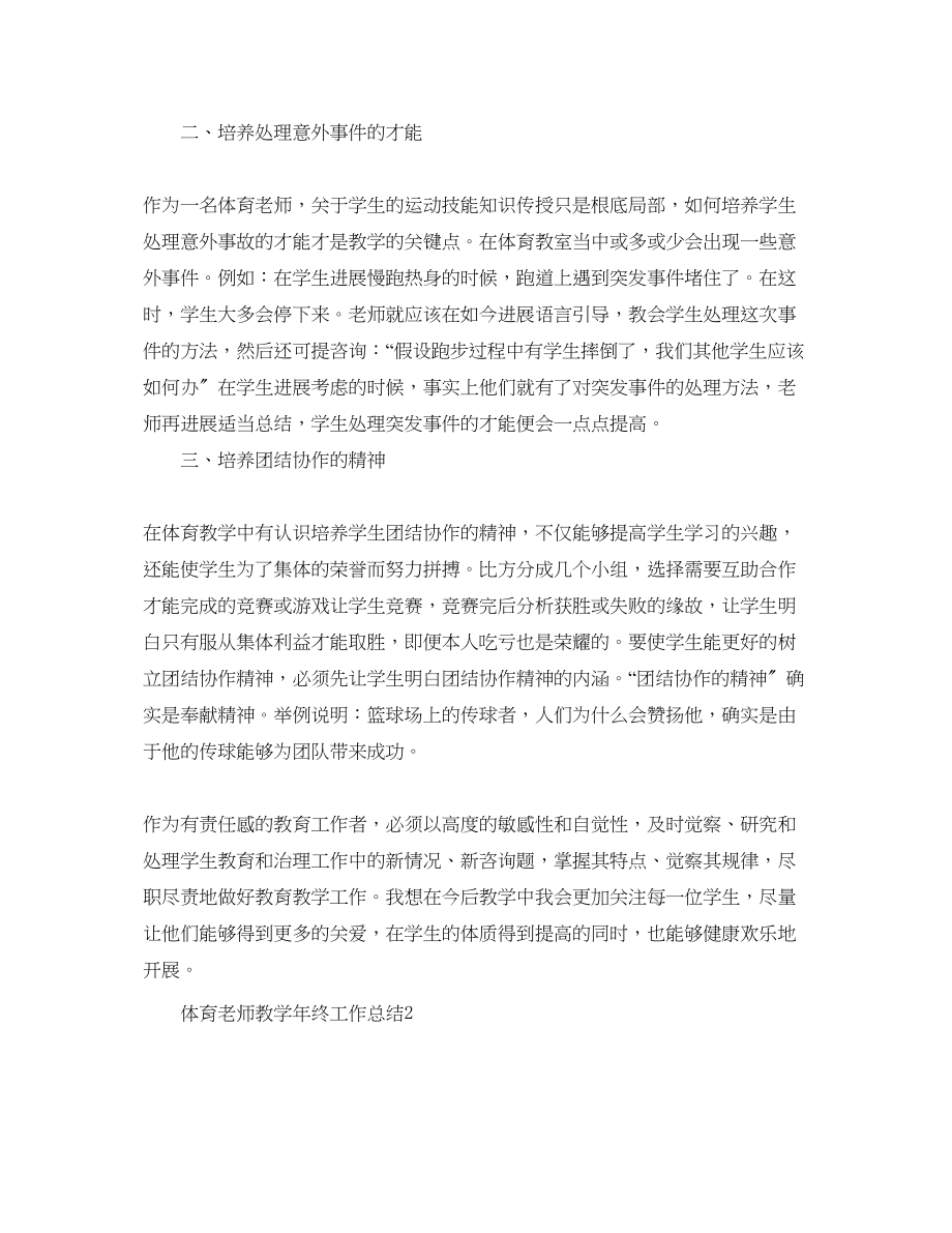 2023年教学工作总结体育教师教学终工作总结.docx_第2页