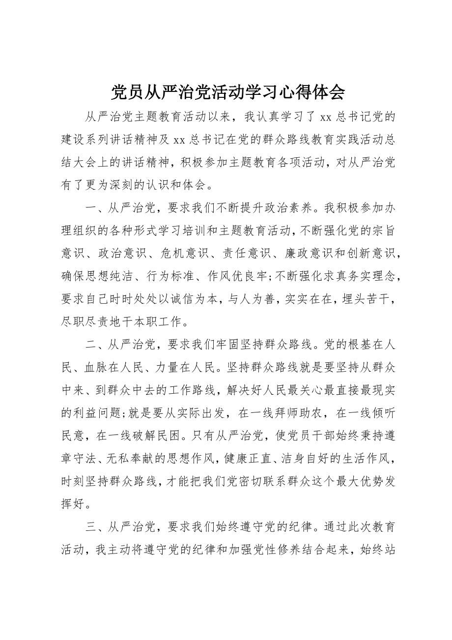 2023年党员从严治党活动学习心得体会.docx_第1页