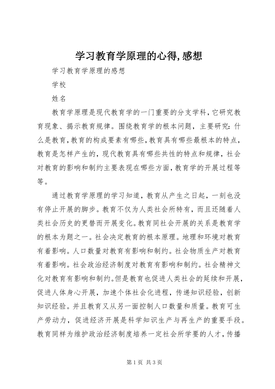 2023年学习教育学原理的心得感想.docx_第1页