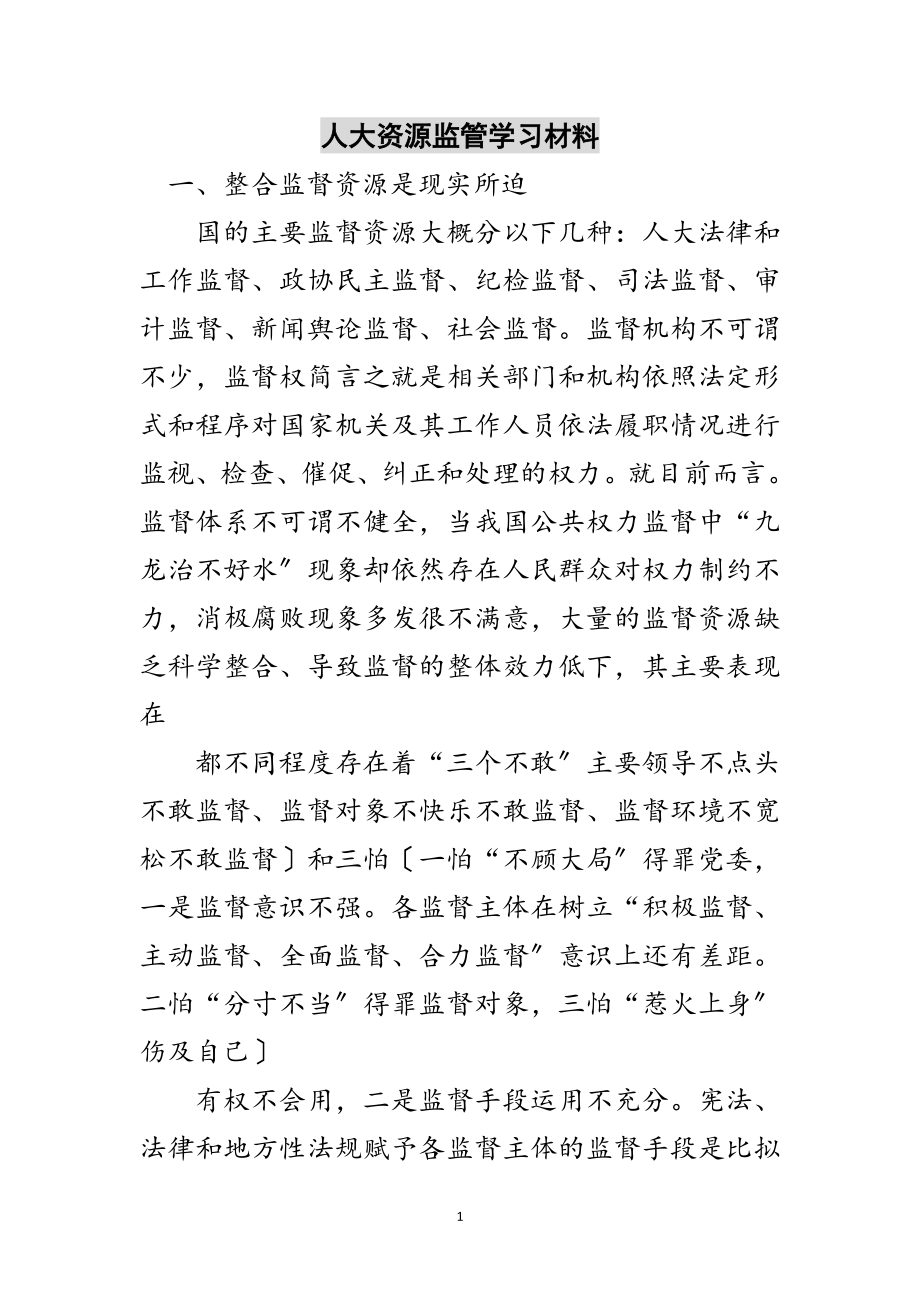 2023年人大资源监管学习材料范文.doc_第1页