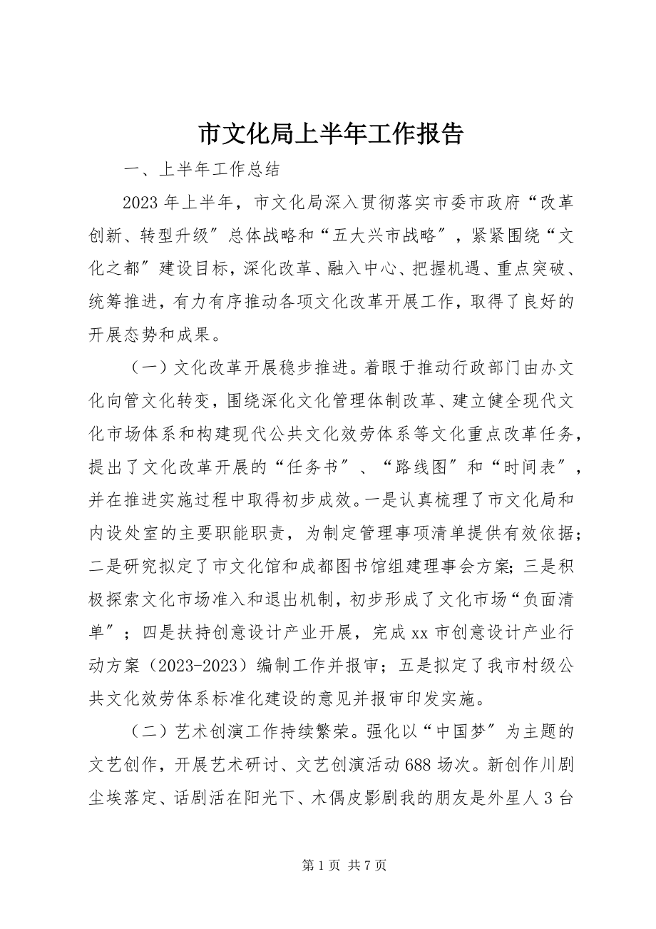 2023年市文化局上半年工作报告.docx_第1页