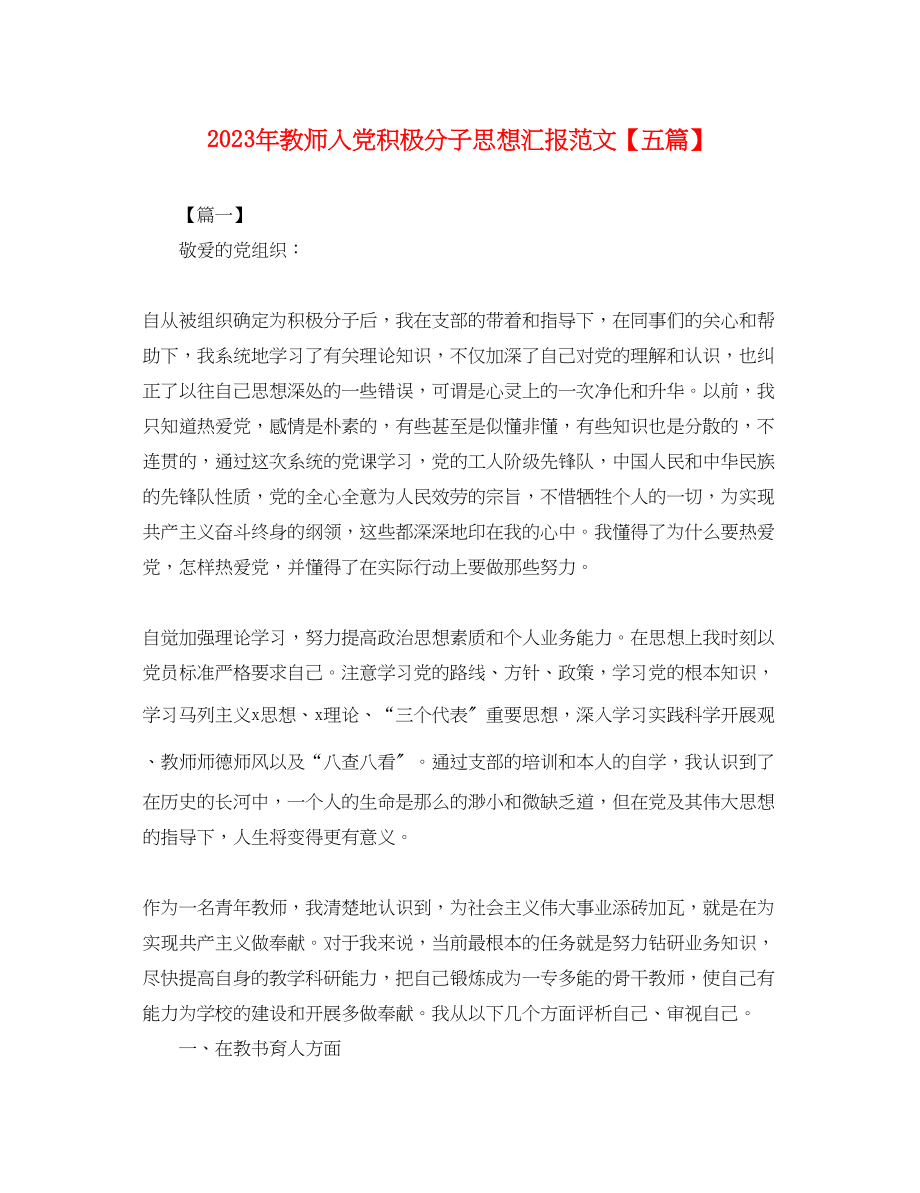 2023年教师入党积极分子思想汇报五篇3.docx_第1页